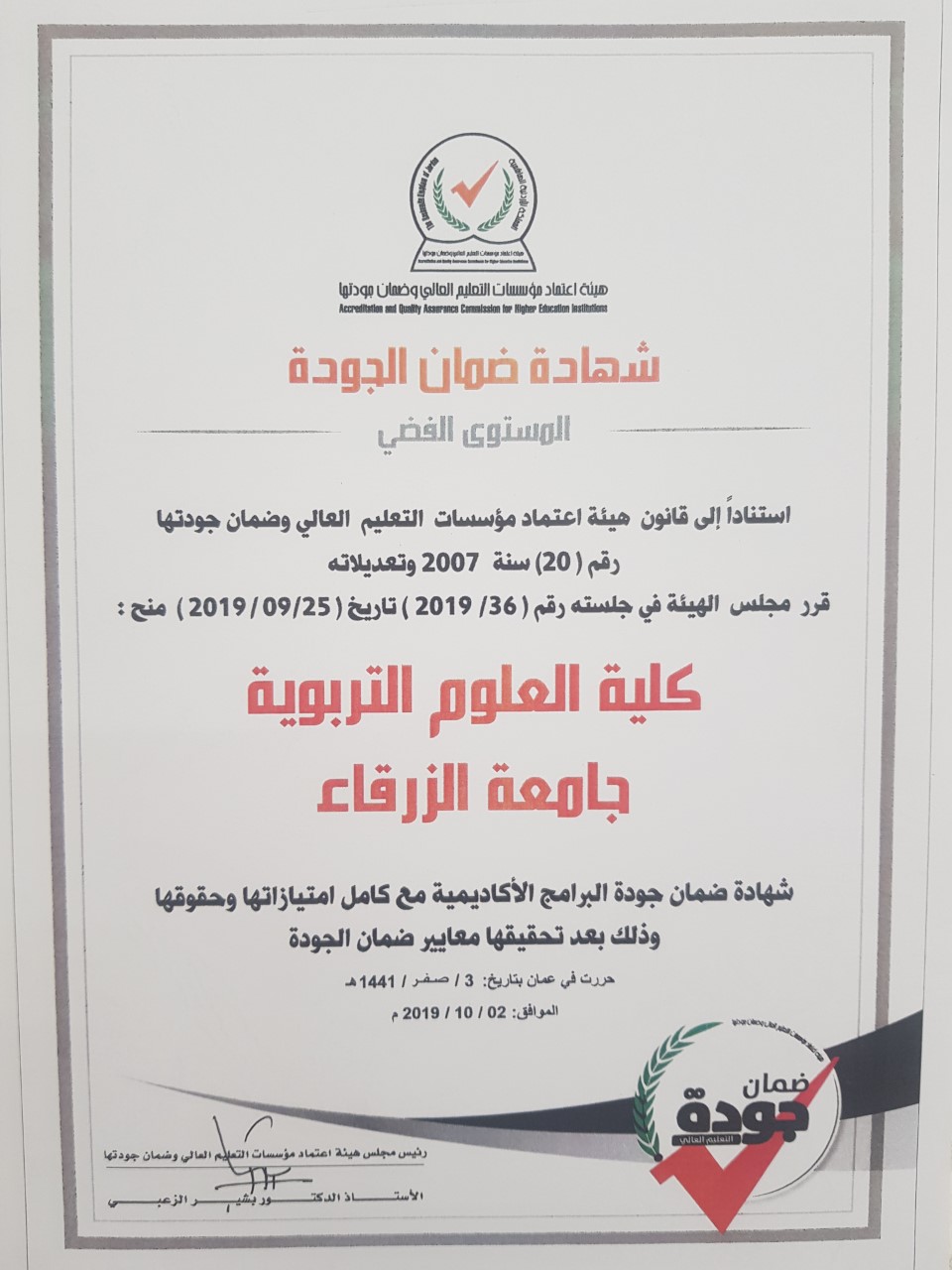 كلية العلوم التربوية تحصل على شهادة ضمان الجودة - المستوى الفضي