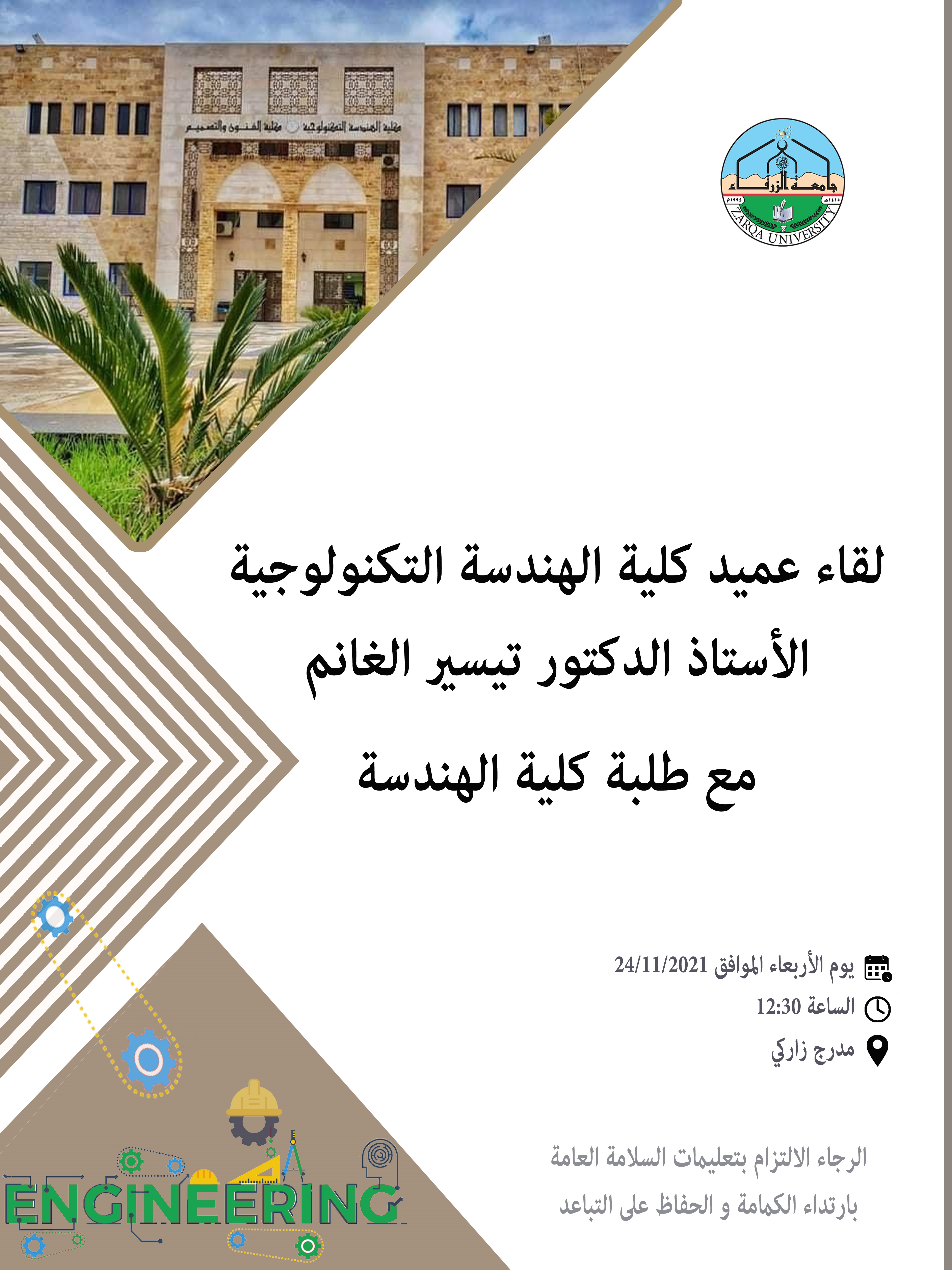 لقاء عميد كلية الهندسة التكنولوجية مع الطلبة 