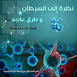 صدور الكتاب للدكتور محمود الشاعر بعنوان "نظرة الى السرطان وطرق علاجه: السرطان من وجهة نظر شخصية