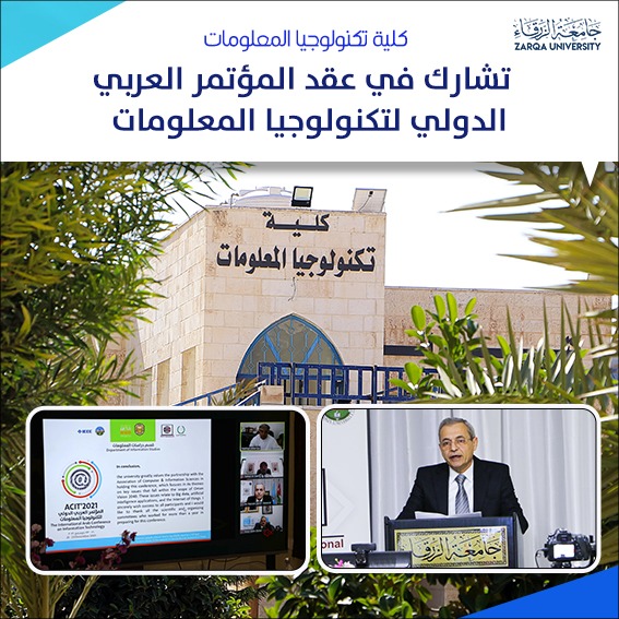 كلية تكنولوجيا المعلومات تشارك في عقد المؤتمر العربي الدولي لتكنولوجيا المعلومات