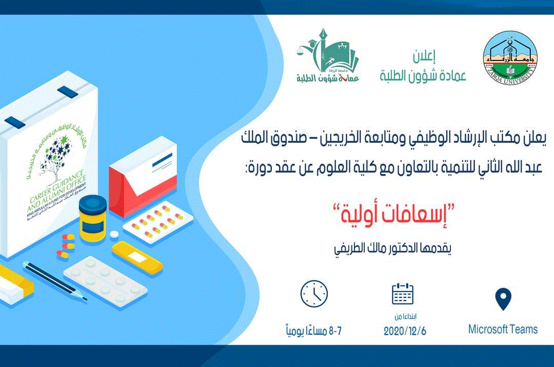 دورة إلكترونية بعنوان "الاسعافات الأولية"