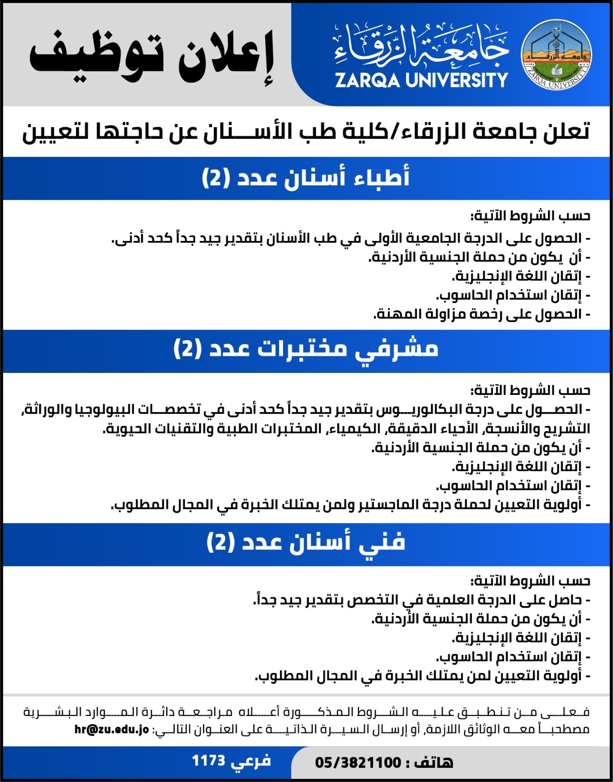  جامعة الزرقاء - إعلان توظيف  
