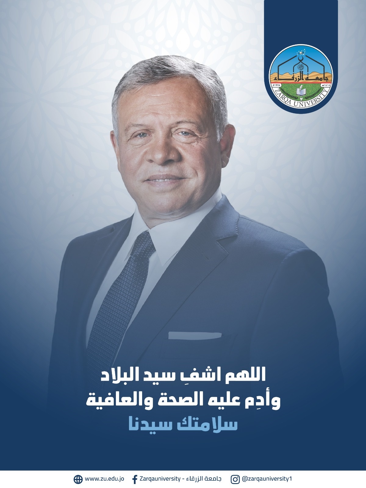  جامعة الزرقاء - جامعة الزرقاء تتمنى الشفاء العاجل لجلالة الملك عبد الله الثاني ابن الحسين