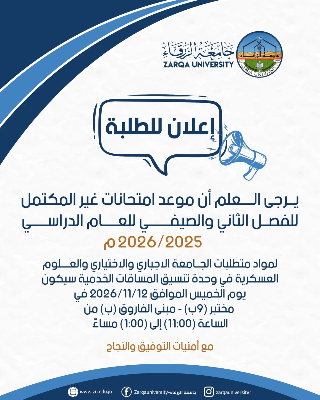  جامعة الزرقاء - إعلان للطلبة 