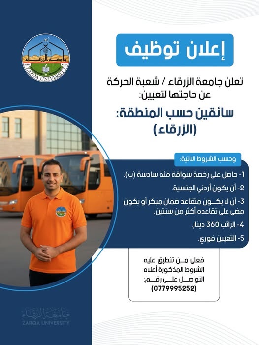  جامعة الزرقاء - إعلان توظيف 
