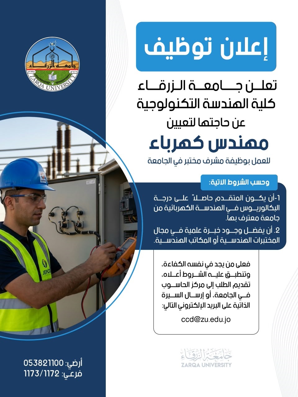  جامعة الزرقاء - إعلان توظيف     
