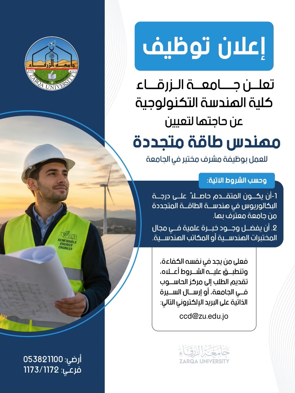  جامعة الزرقاء - إعلان توظيف     
