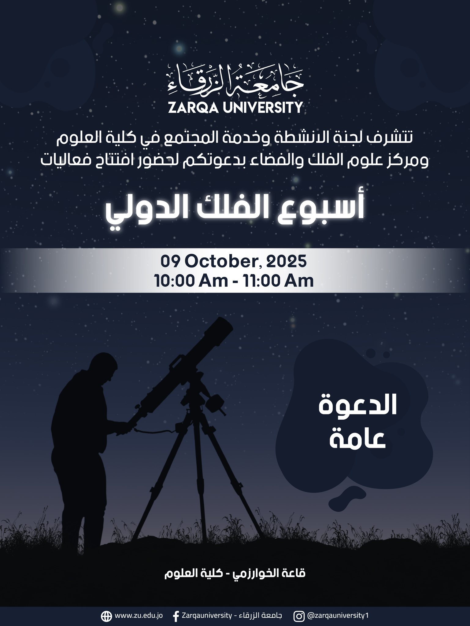  جامعة الزرقاء - كلية العلوم تدعوكم لاستكشاف أسرار الكون في أسبوع الفلك العالمي