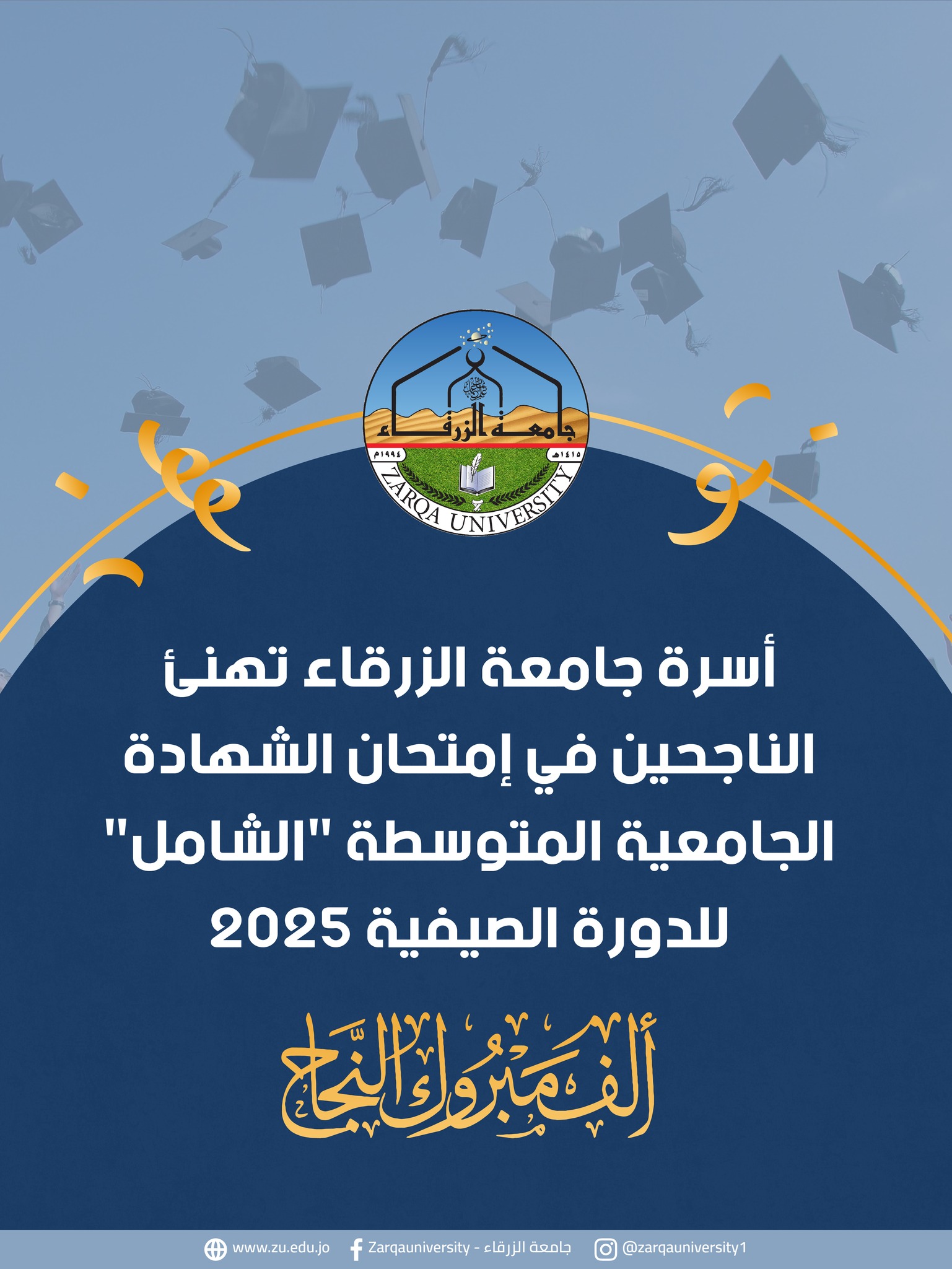  جامعة الزرقاء - جامعة الزرقاء تهنئ الناجحين في إمتحان الشهادة الجامعية المتوسطة "الشامل"