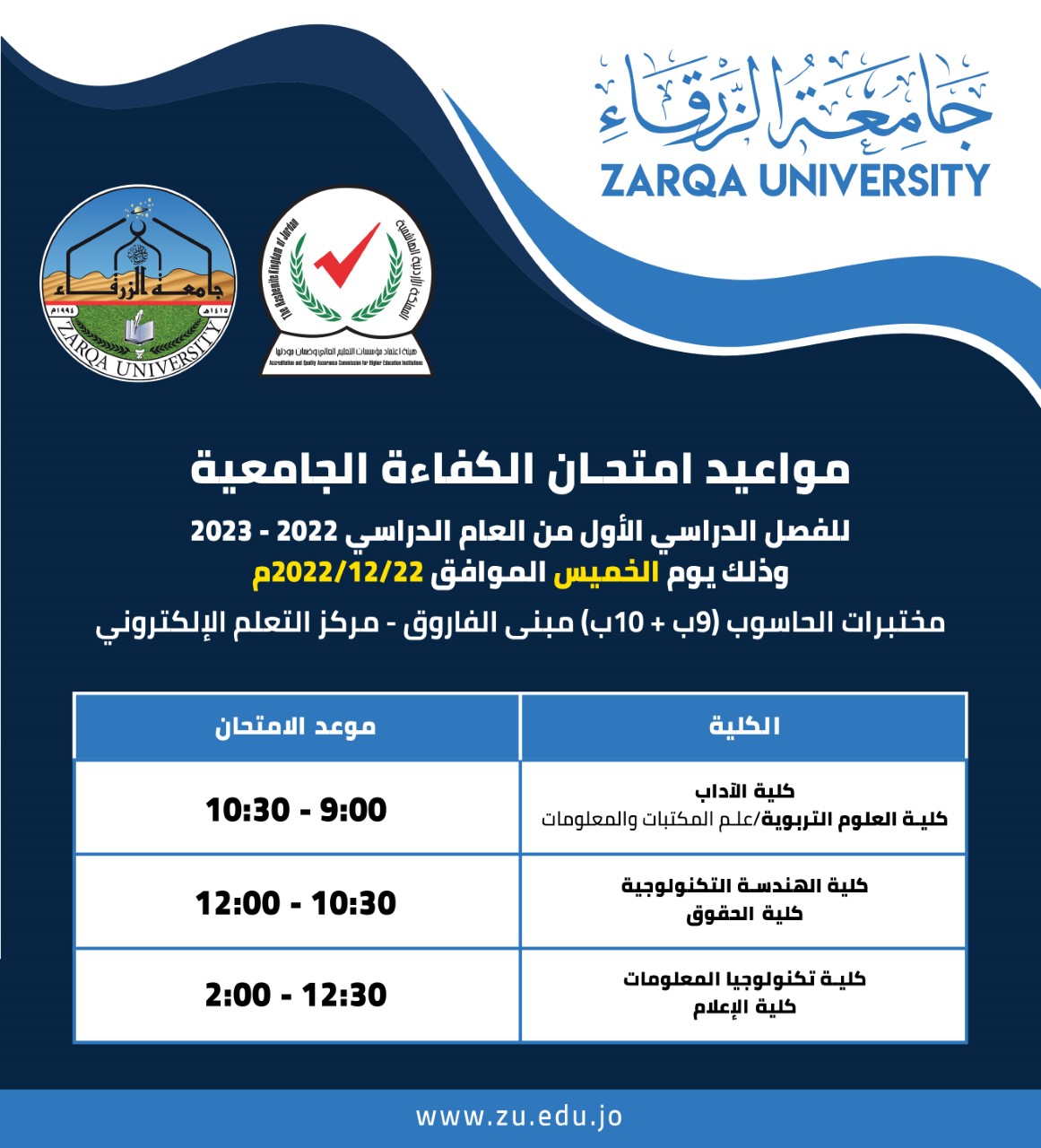  جامعة الزرقاء - اعلان عقد امتحان الكفاءة الجامعية للعام الجامعي 2022-2023