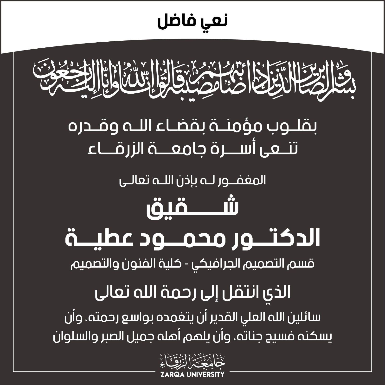  جامعة الزرقاء - نعي فاضل