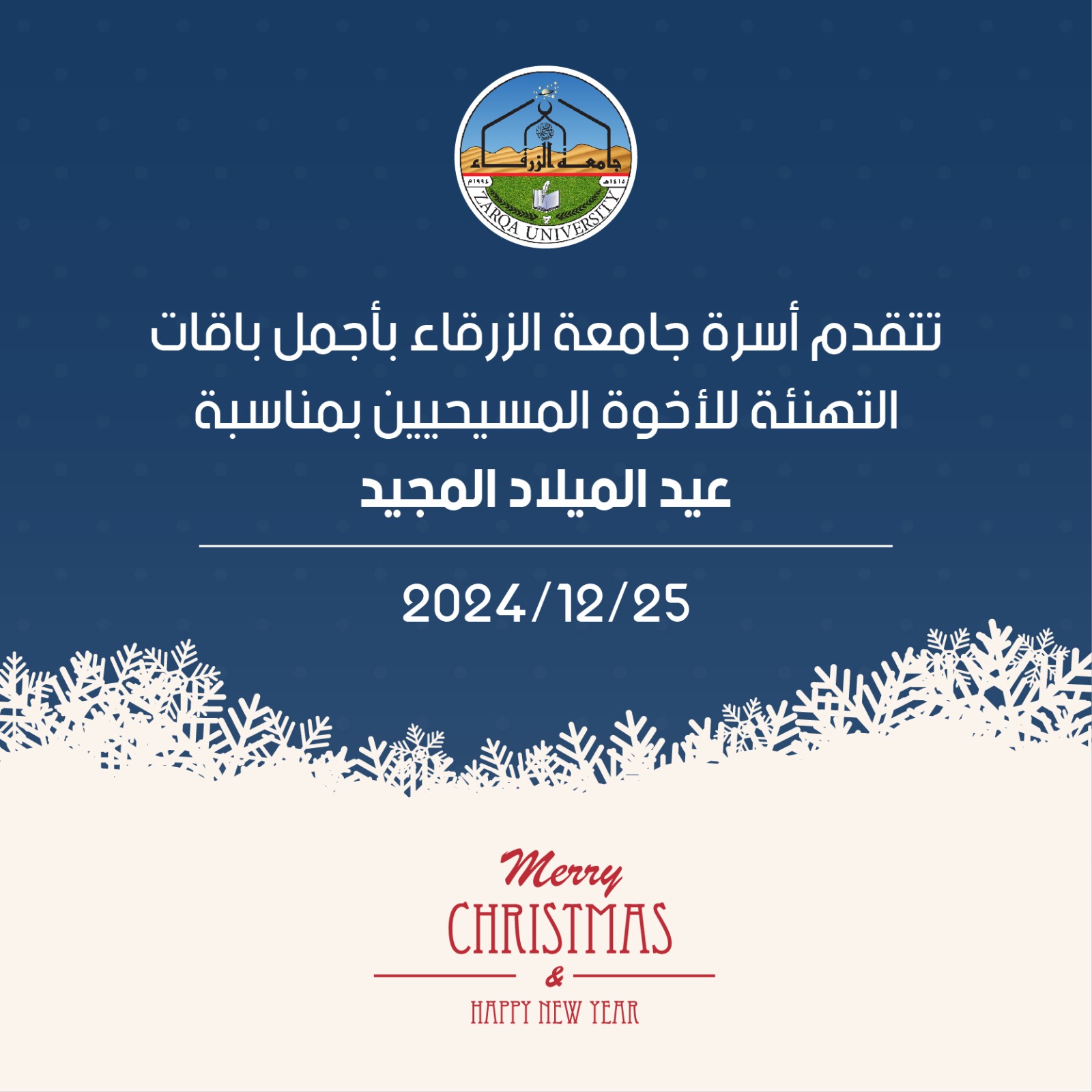  جامعة الزرقاء - ميلاد مجيد 