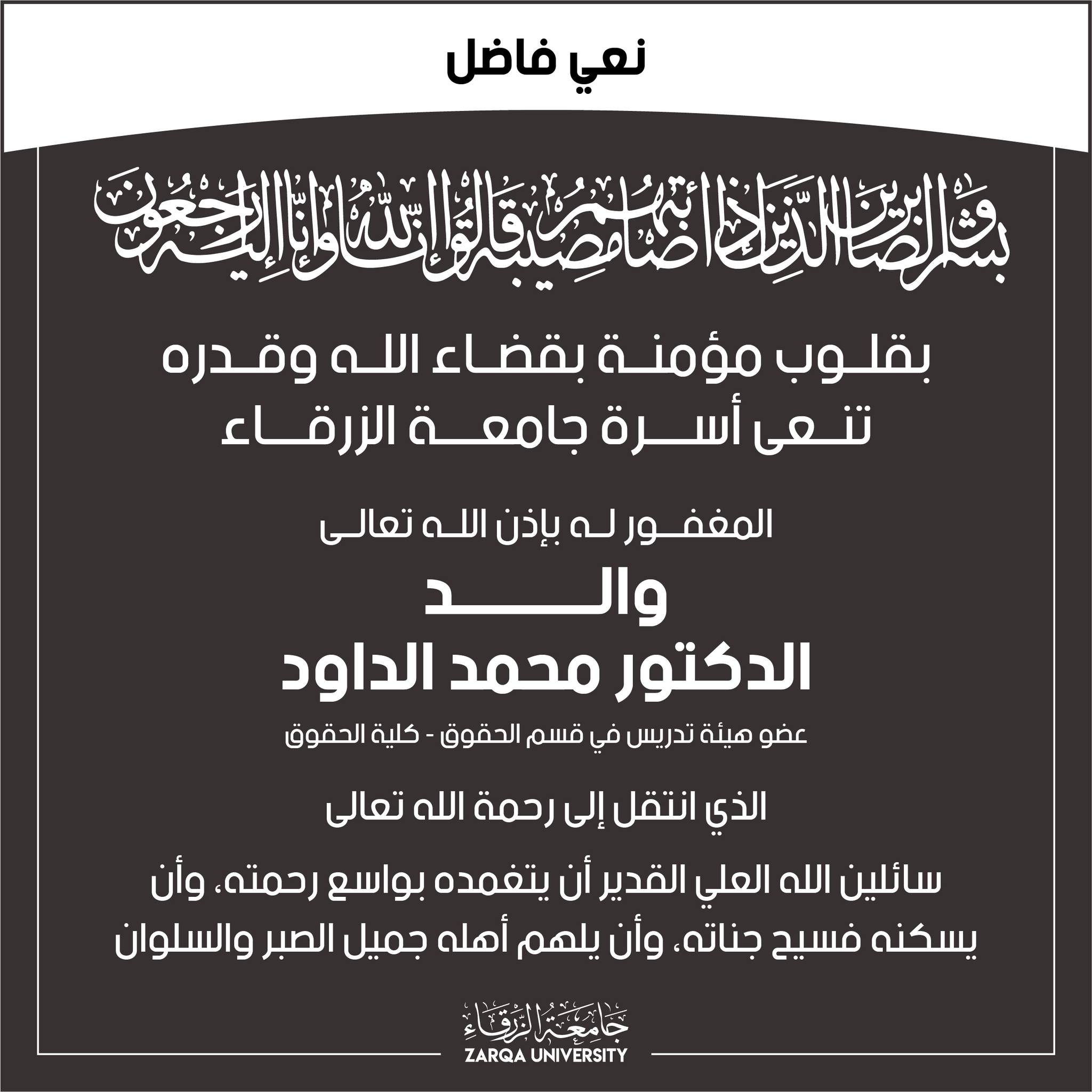  جامعة الزرقاء - نعي فاضل