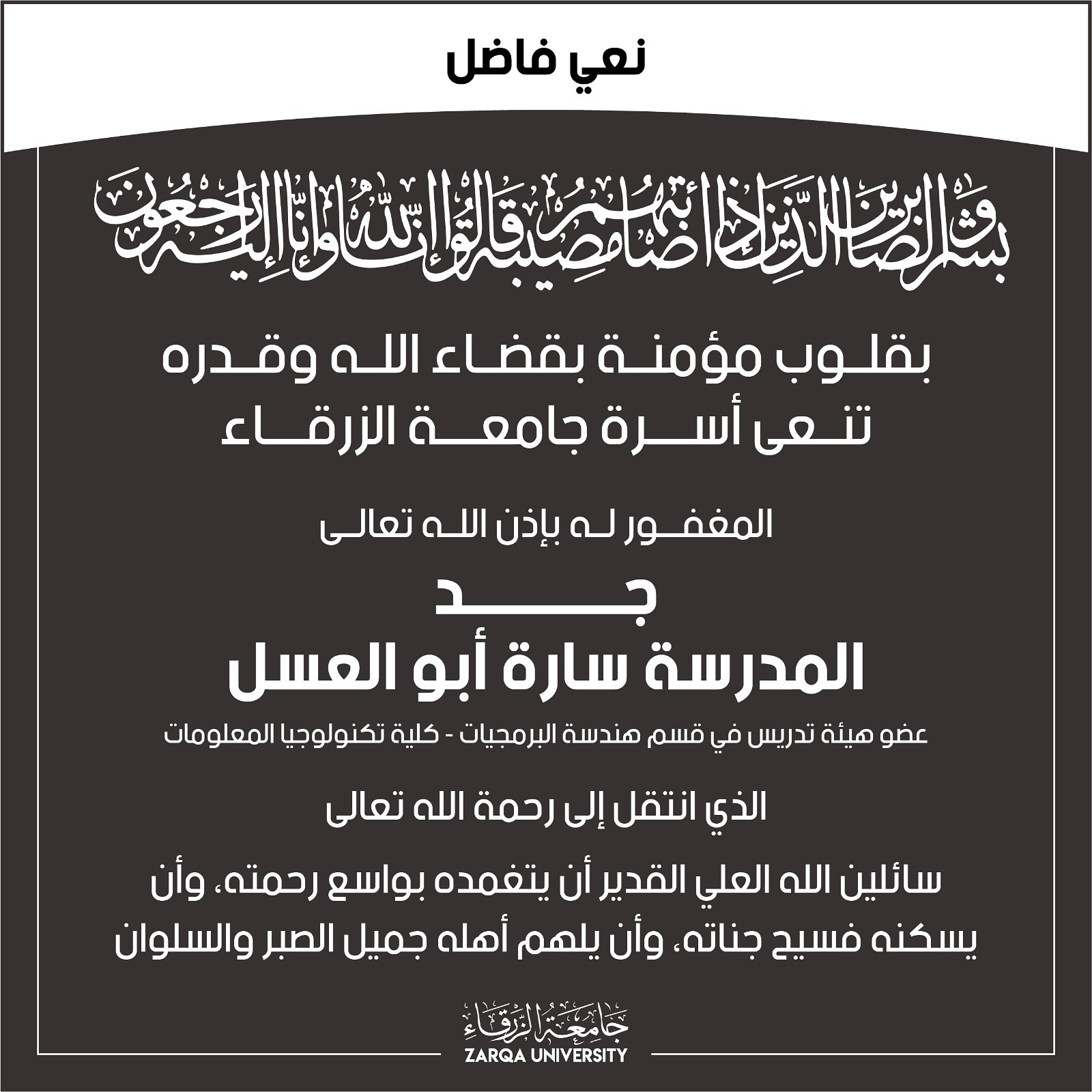  جامعة الزرقاء - نعي فاضل
