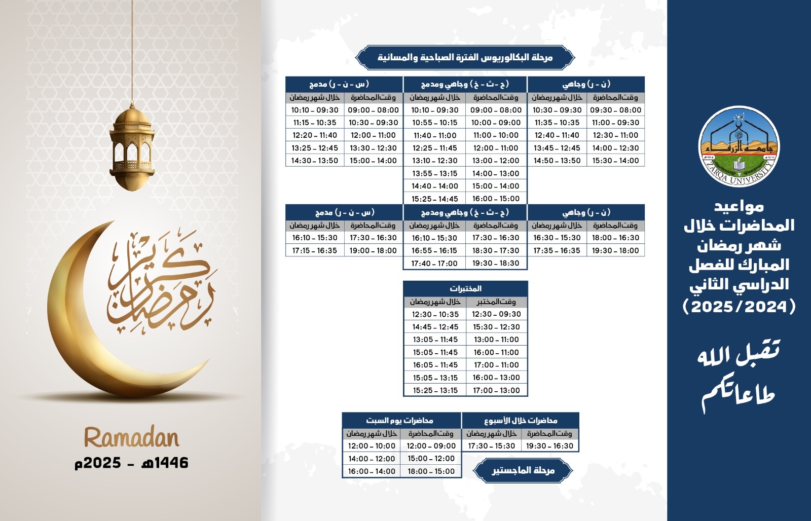  جامعة الزرقاء - مواعيد المحاضرات خلال شهر رمضان المبارك 🌙