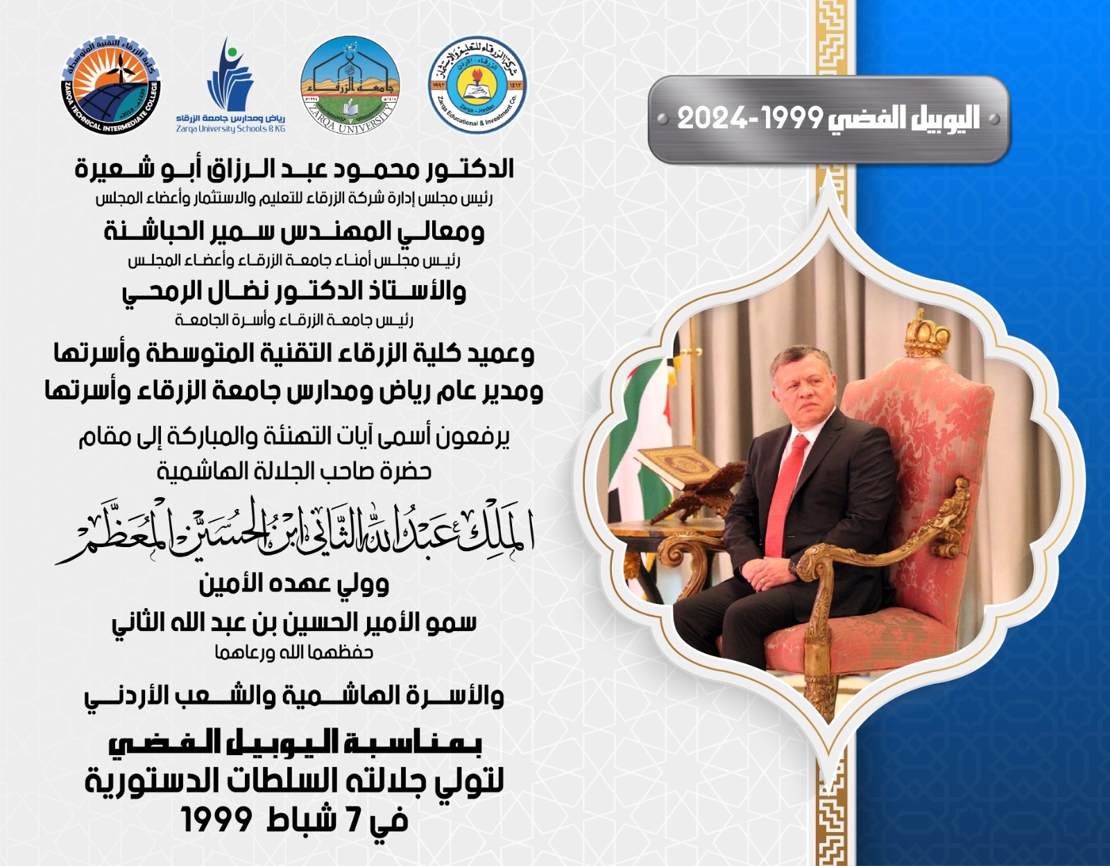  جامعة الزرقاء - تهنئة بمناسبة اليوبيل الفضي لتولي جلالة الملك سلطاته الدستورية