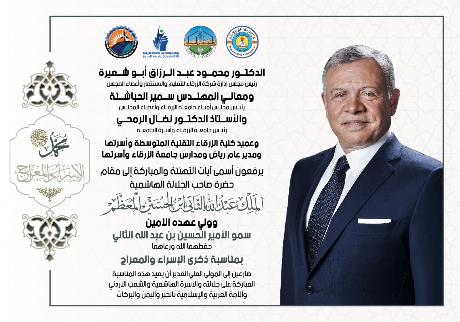  جامعة الزرقاء - تهنئة بمناسبة ذكرى الإسراء والمعراج
