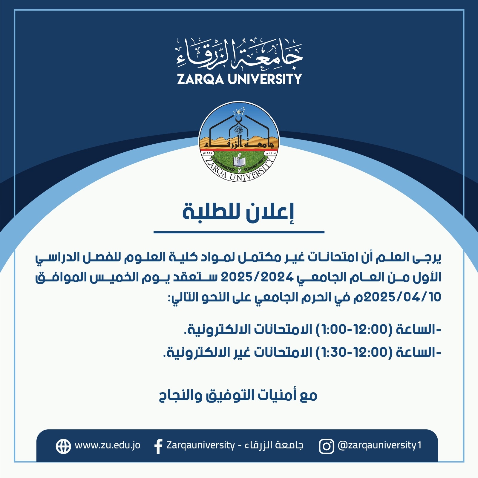  جامعة الزرقاء - إعلان موعد امتحانات غير مكتمل - كلية العلوم 