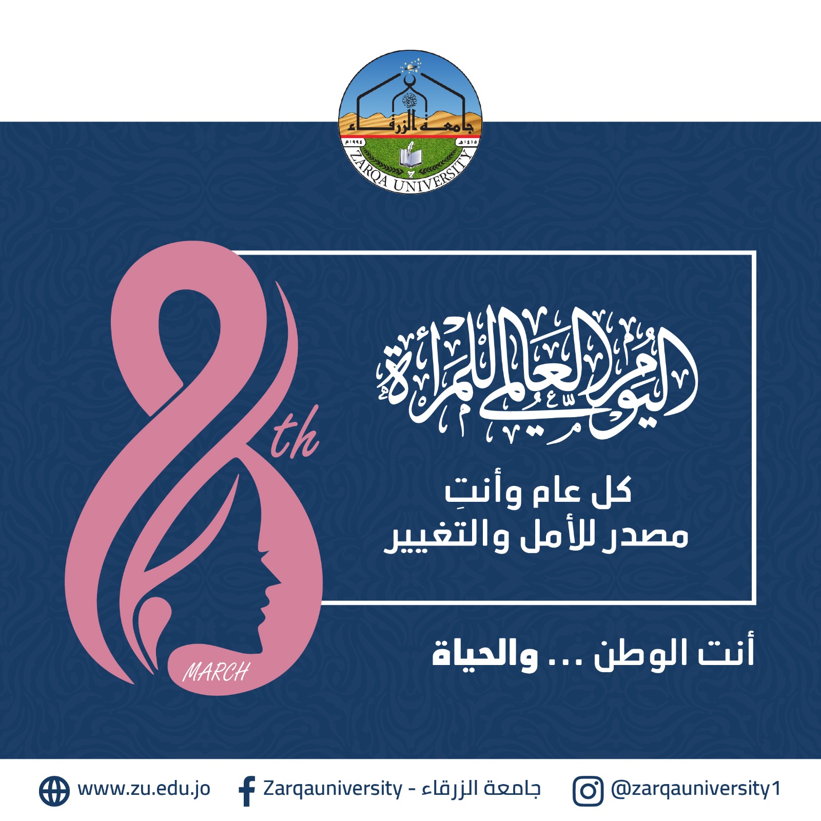  جامعة الزرقاء - تهنئة بمناسبة يوم المرأة العالمي 