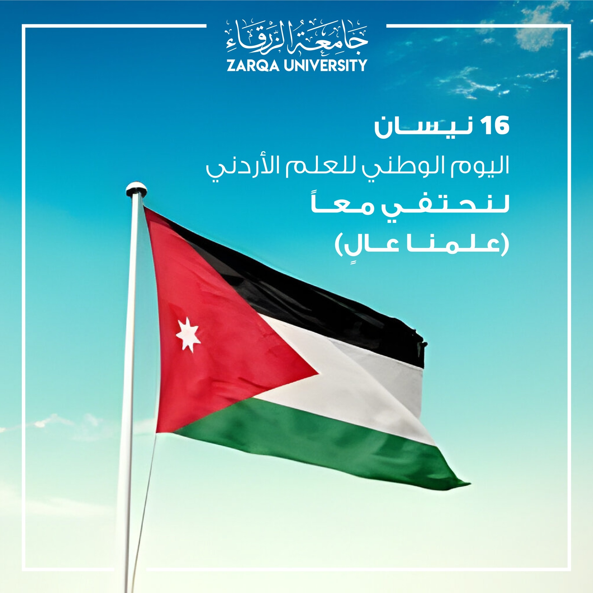  جامعة الزرقاء - اليوم الوطني للعلم الأردني