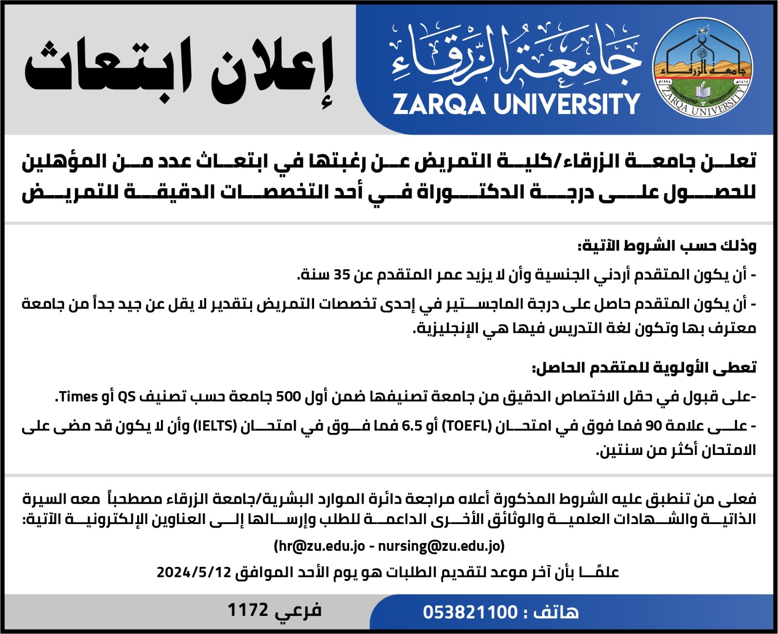  جامعة الزرقاء - اعلان ابتعاث