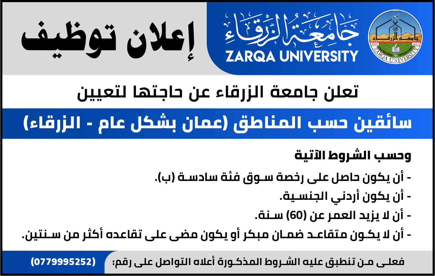  جامعة الزرقاء - إعلان توظيف