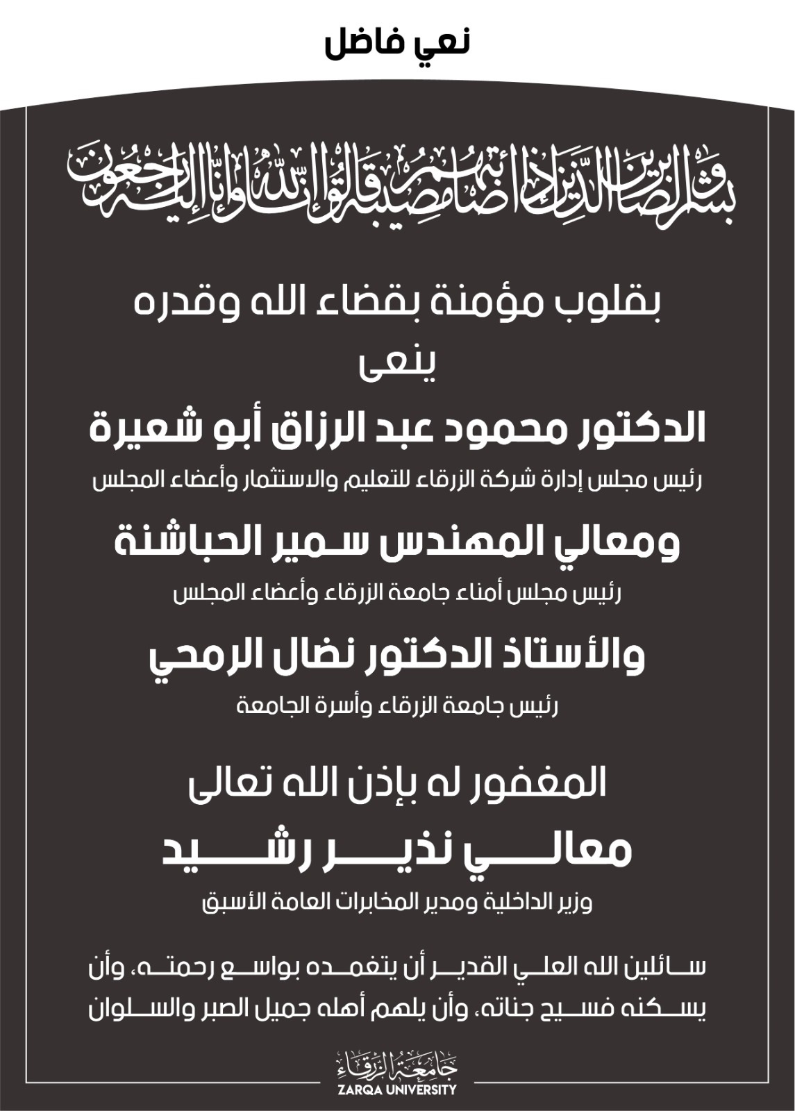  جامعة الزرقاء - نعي فاضل