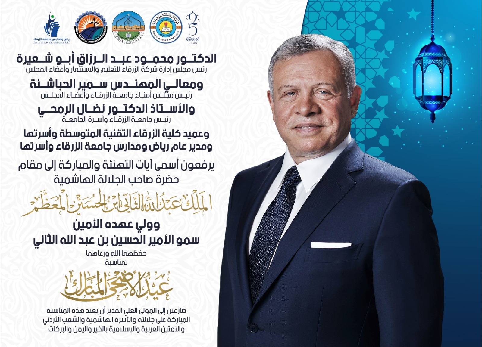  جامعة الزرقاء - تهنئة بمناسبة عيد الأضحى المبارك