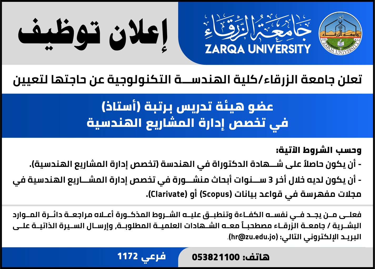  جامعة الزرقاء - إعلان توظيف     