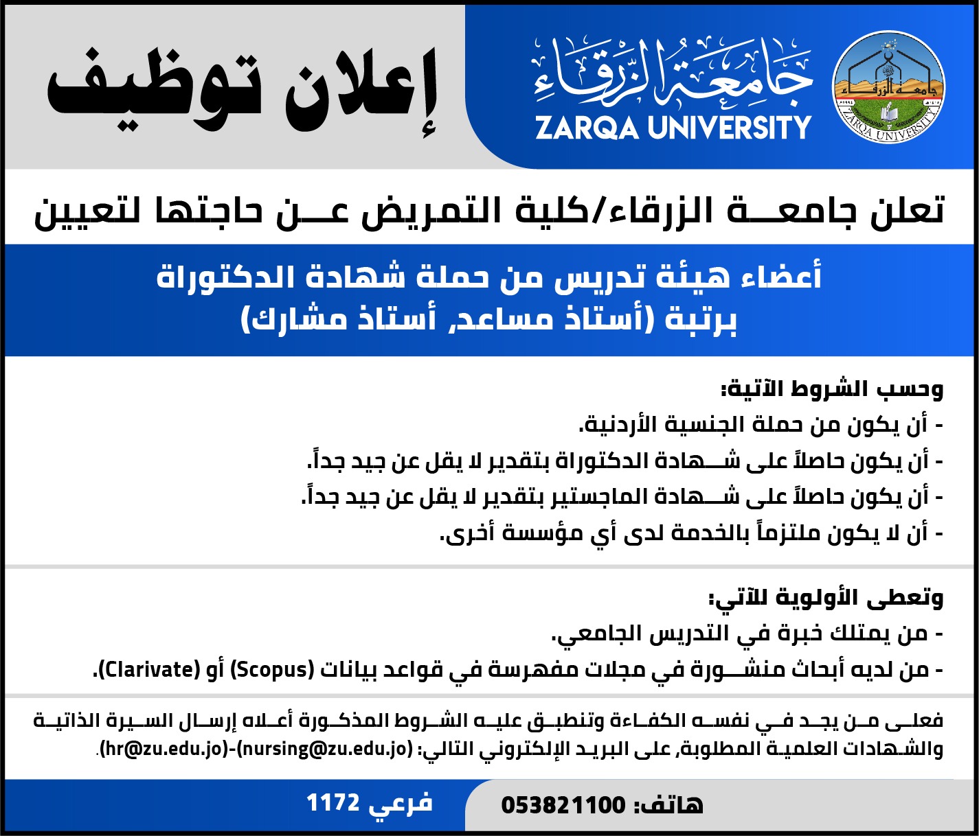  جامعة الزرقاء - إعلان توظيف     