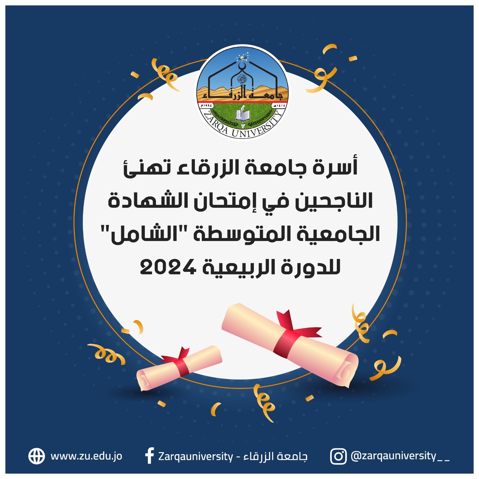  جامعة الزرقاء - تهنئة جامعة الزرقاء لطلبة إمتحان الشهادة الجامعية المتوسطة 