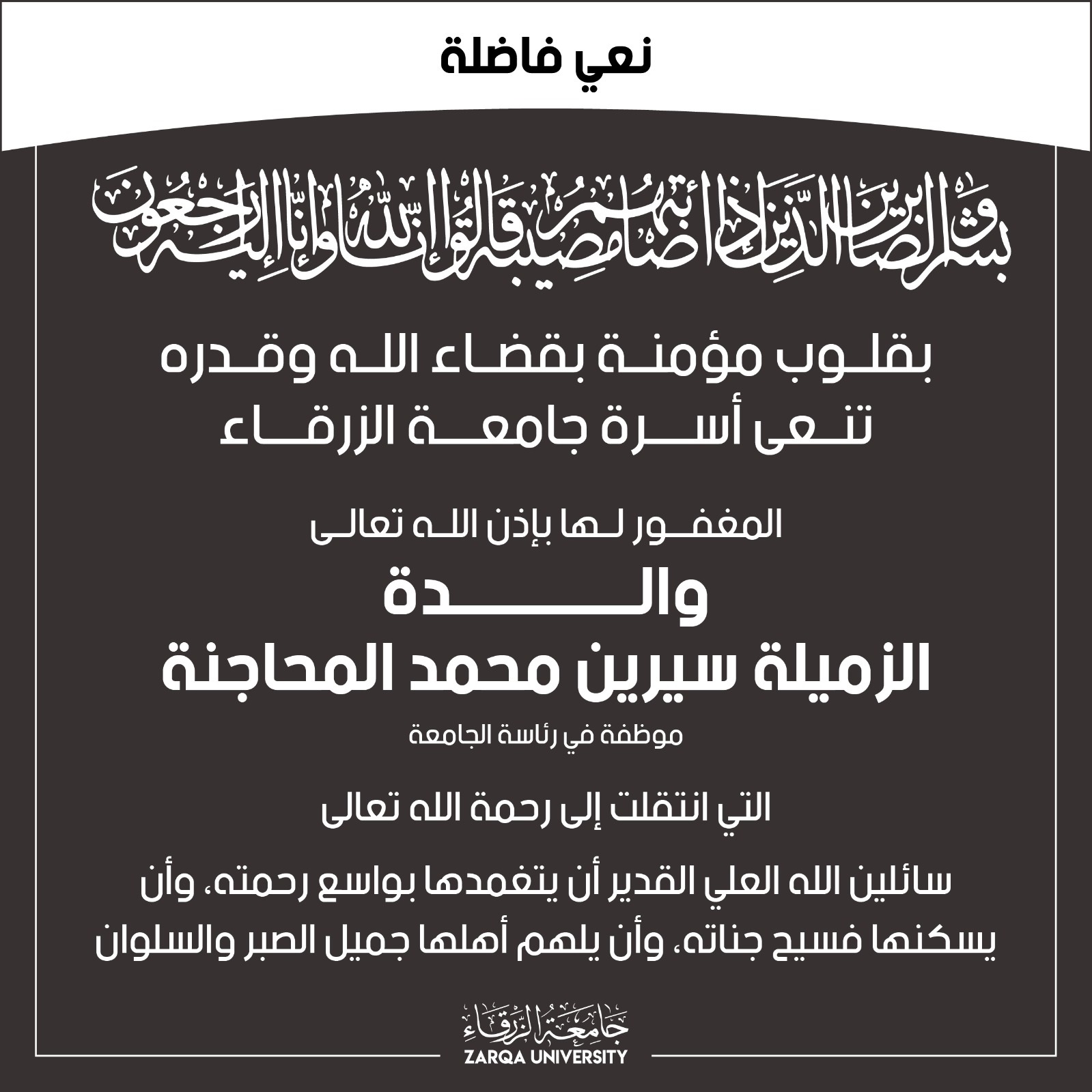  جامعة الزرقاء - نعي فاضلة 