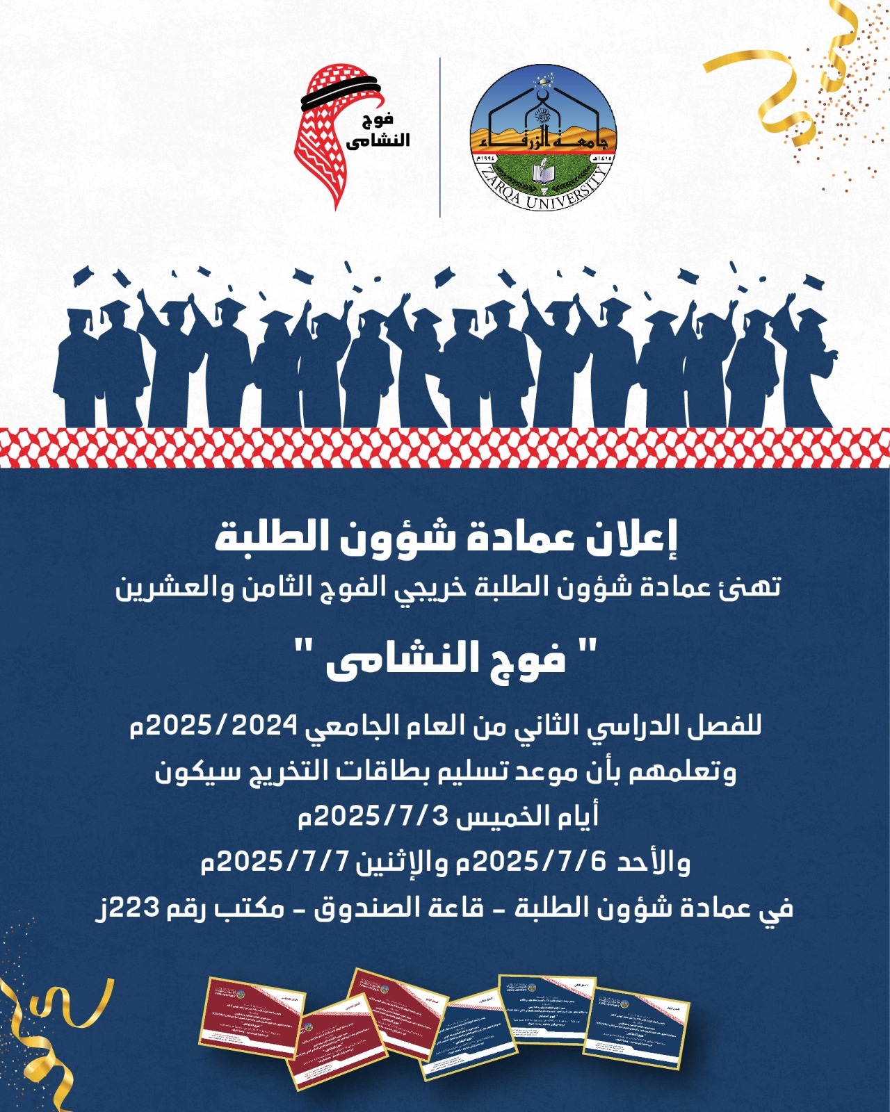  جامعة الزرقاء - "فوج النشامى" خُطوة جديدة نحو المستقبل، وبطاقات تخرجكم بانتظاركم 🎓✨