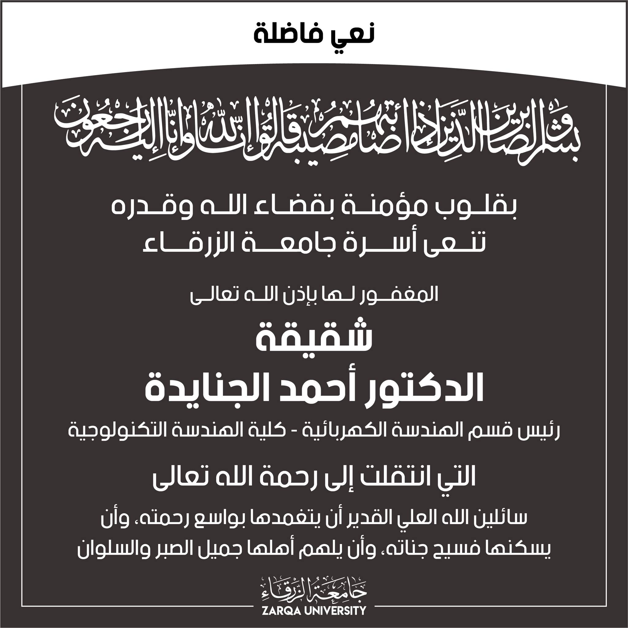 جامعة الزرقاء - نعي فاضلة