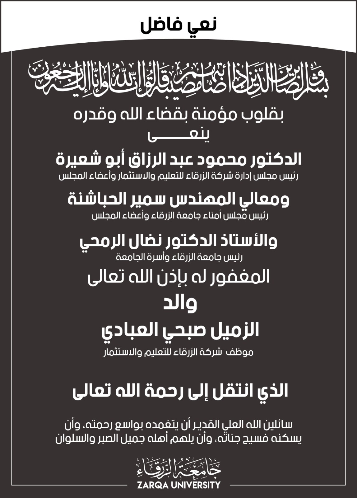  جامعة الزرقاء - نعي فاضل