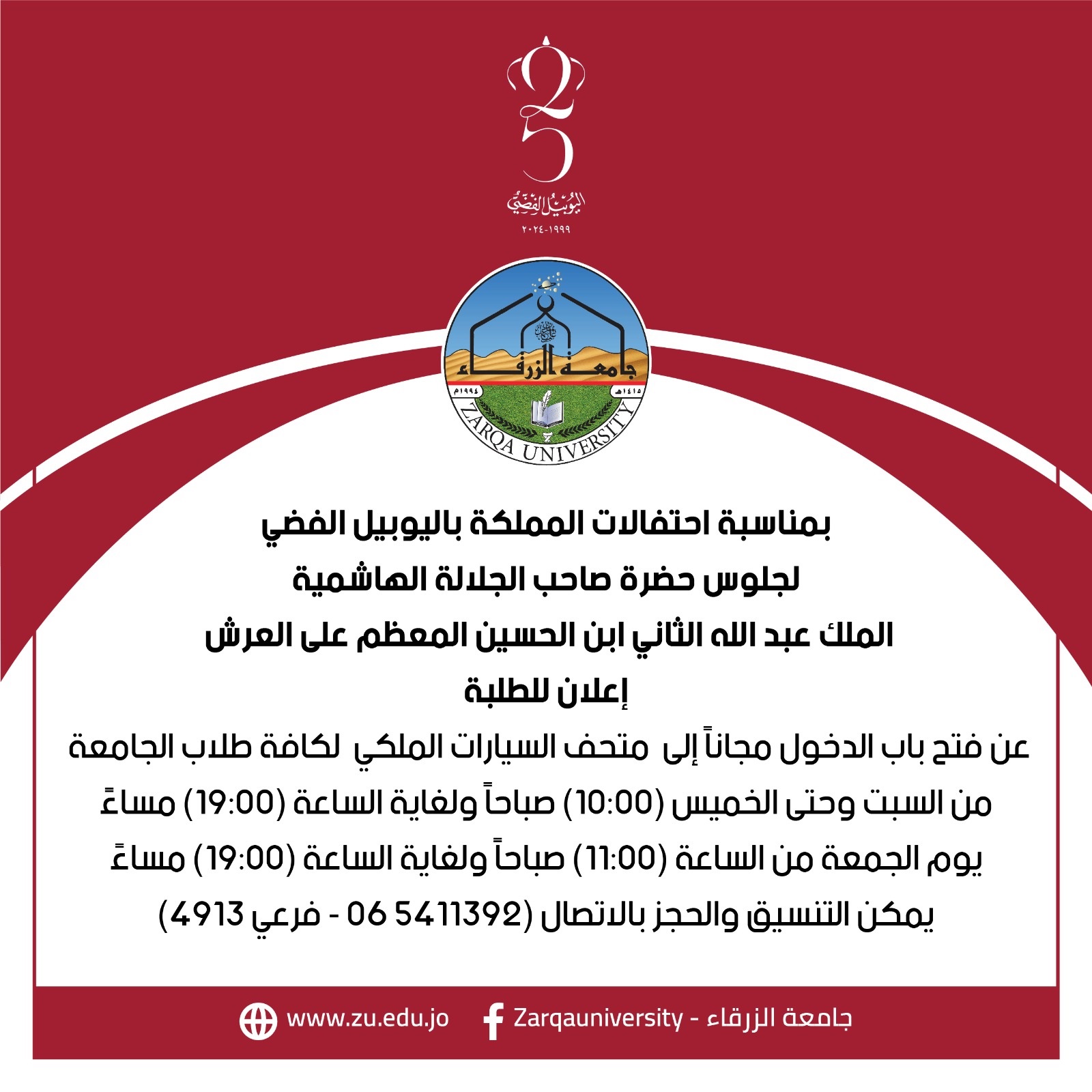  جامعة الزرقاء - متحف السيارات الملكي يوفر لطلبتنا الأعزاء الدخول بشكل مجاني حسب الأوقات المرفقة 