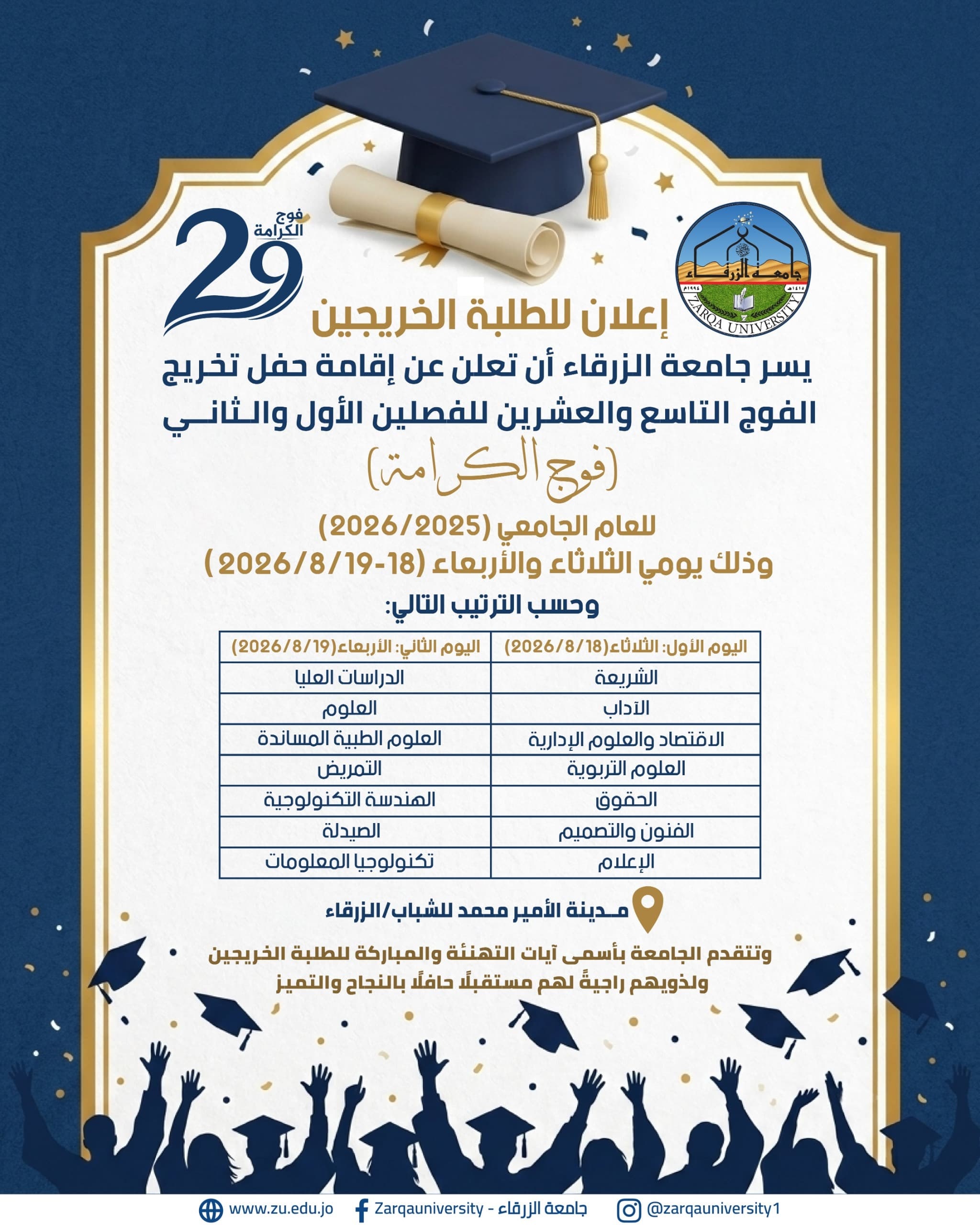  جامعة الزرقاء - لحظةٌ طال انتظارها وها هي تقترب سنحتفل بإنجازٍ استحق الفخر نراكم في حفل التخرج🎓