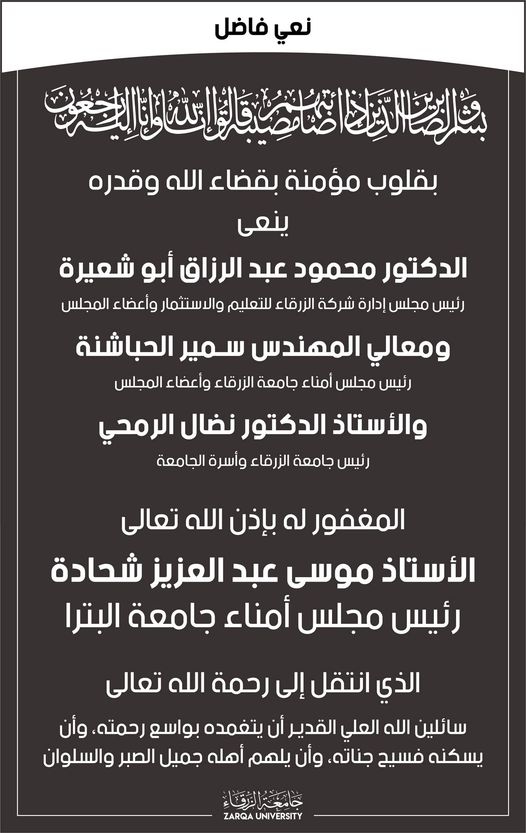  جامعة الزرقاء - نعي فاضل