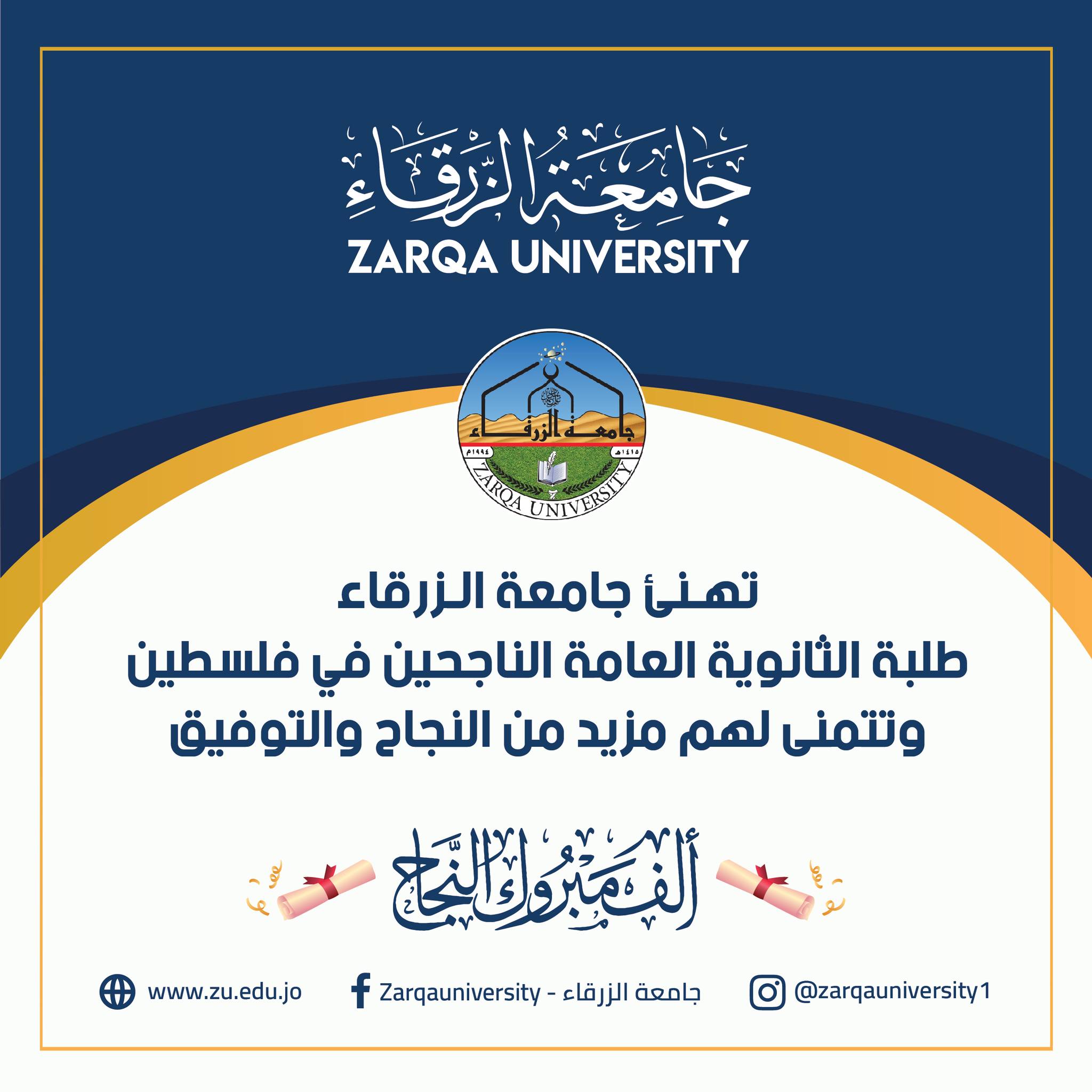  جامعة الزرقاء - جامعة الزرقاء تهنئ الطلبة الناجحين في الثانوية العامة في فلسطين.