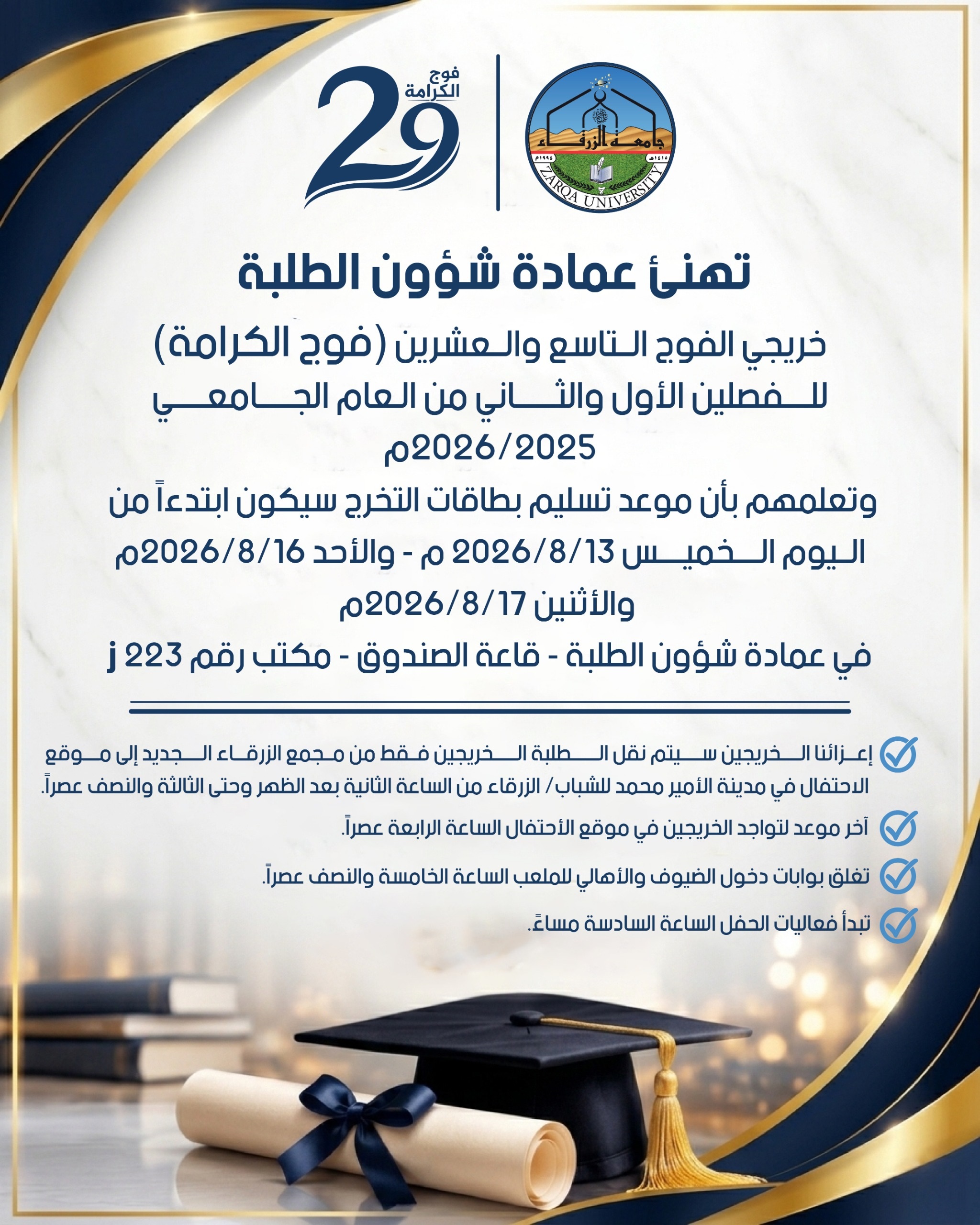  جامعة الزرقاء - موعد استلام بطاقات حفل تخرّج فوج الكرامة (29)