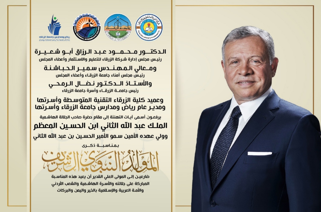  جامعة الزرقاء - تهنئه بمناسبة ذكرى المولد النبوي الشريف 