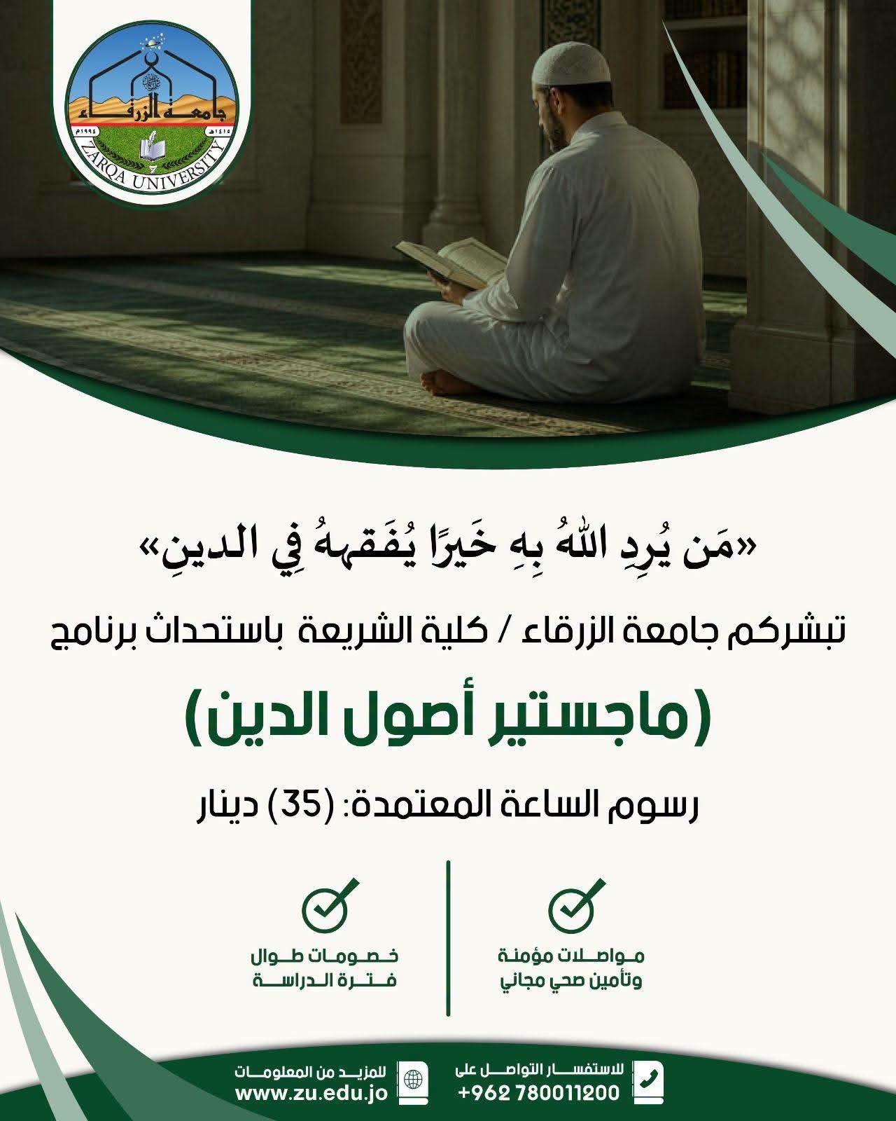  جامعة الزرقاء - استحداث برنامج ماجستير اصول الدين في جامعة الزرقاء