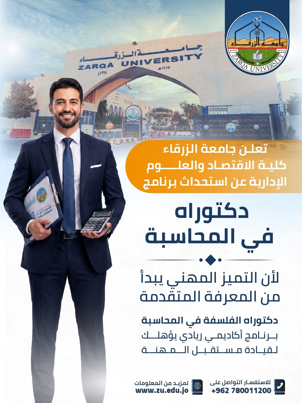  جامعة الزرقاء - تعلن جامعة الزرقاء – كلية الاقتصاد والعلوم الإدارية عن استحداث برنامج دكتوراه