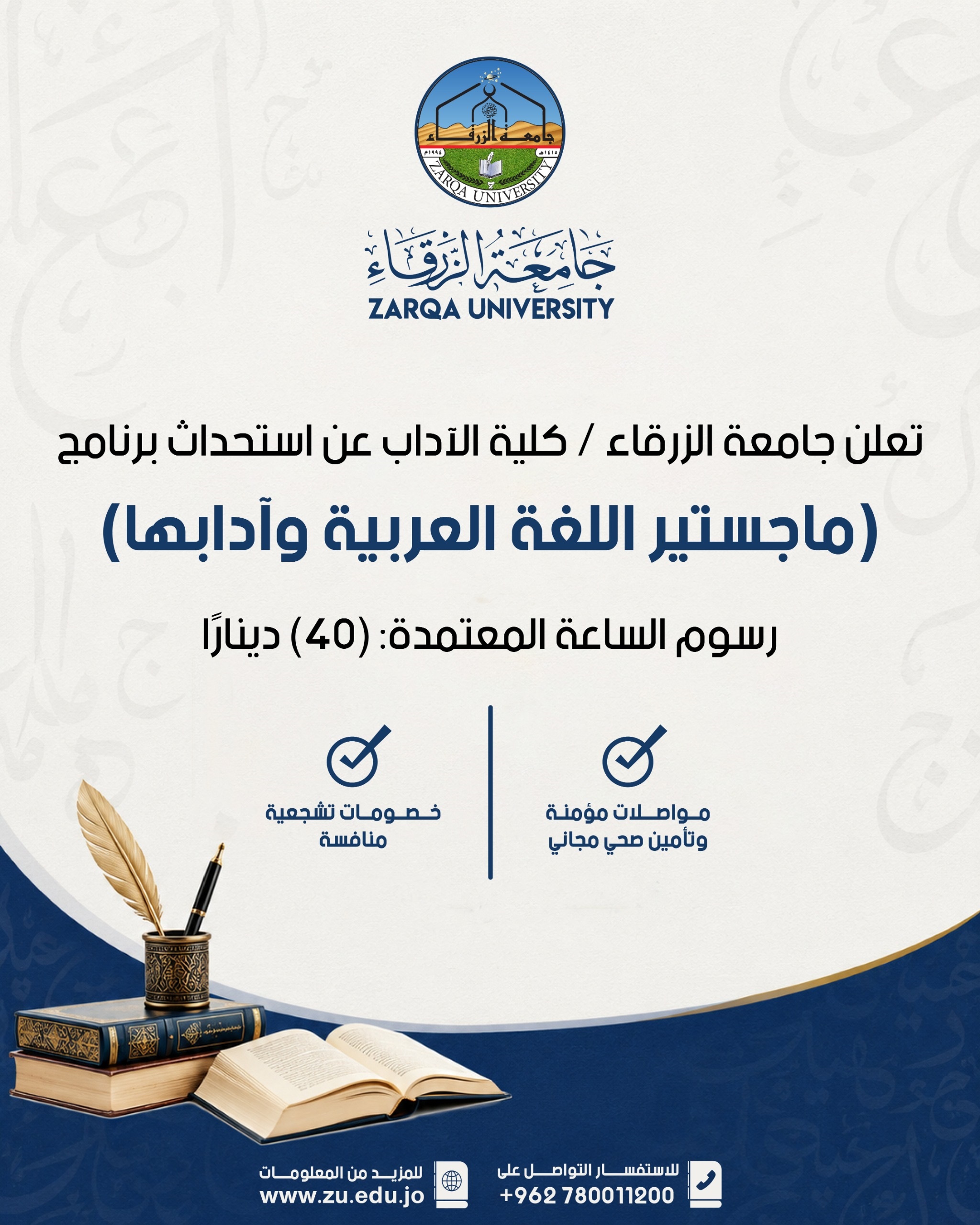  جامعة الزرقاء - تعلن جامعة الزرقاء - كلية الآداب عن استحداث برنامج ماجستير اللغة العربية وآدابها