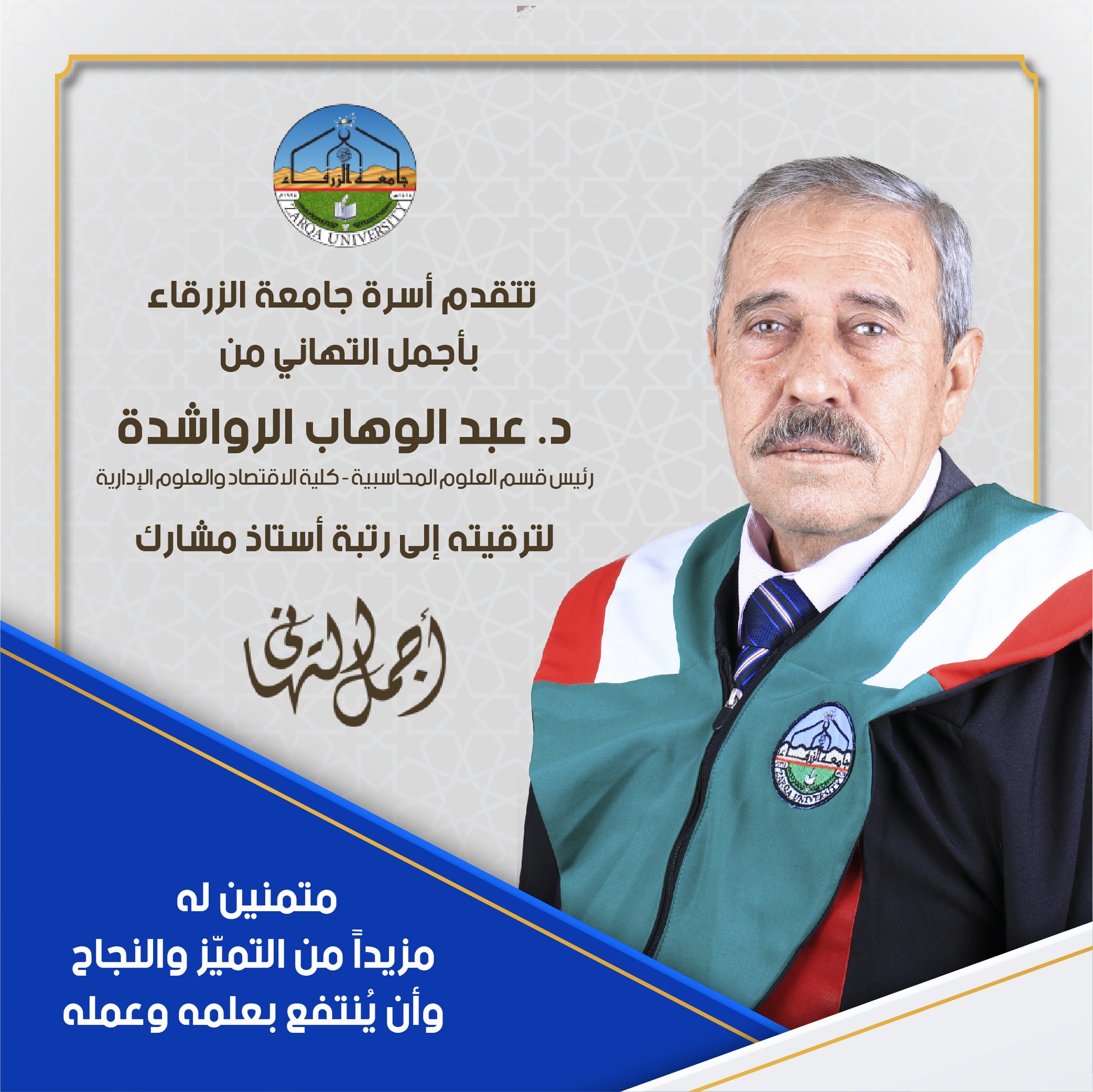  جامعة الزرقاء - ترقية