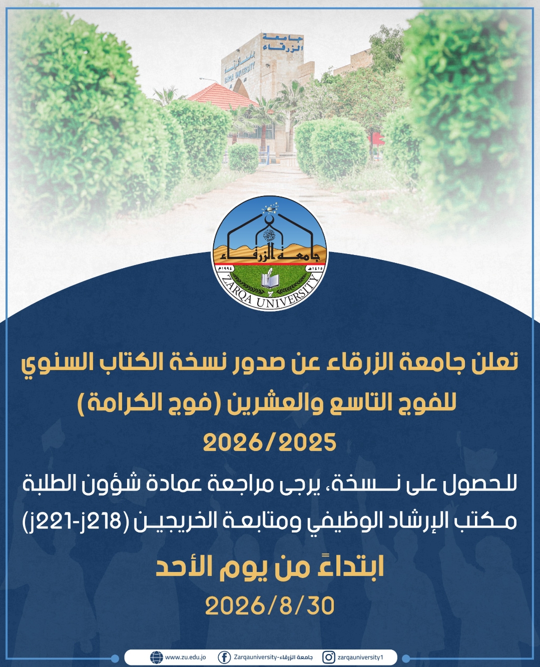 جامعة الزرقاء - موعد استلام الكتاب السنوي "فوج الكرامة"