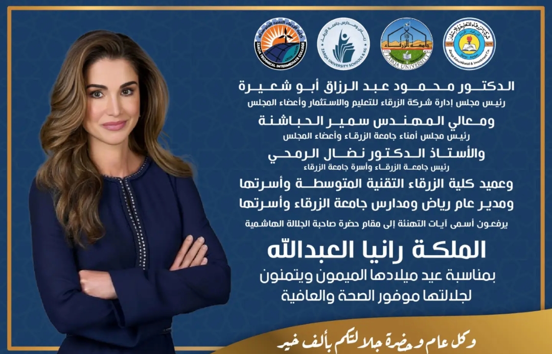  جامعة الزرقاء - كل عام وصاحبة الجلالة الملكة رانيا العبدالله بألف خير.