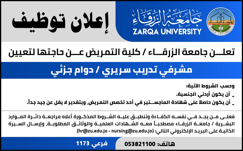  جامعة الزرقاء - إعلان توظيف