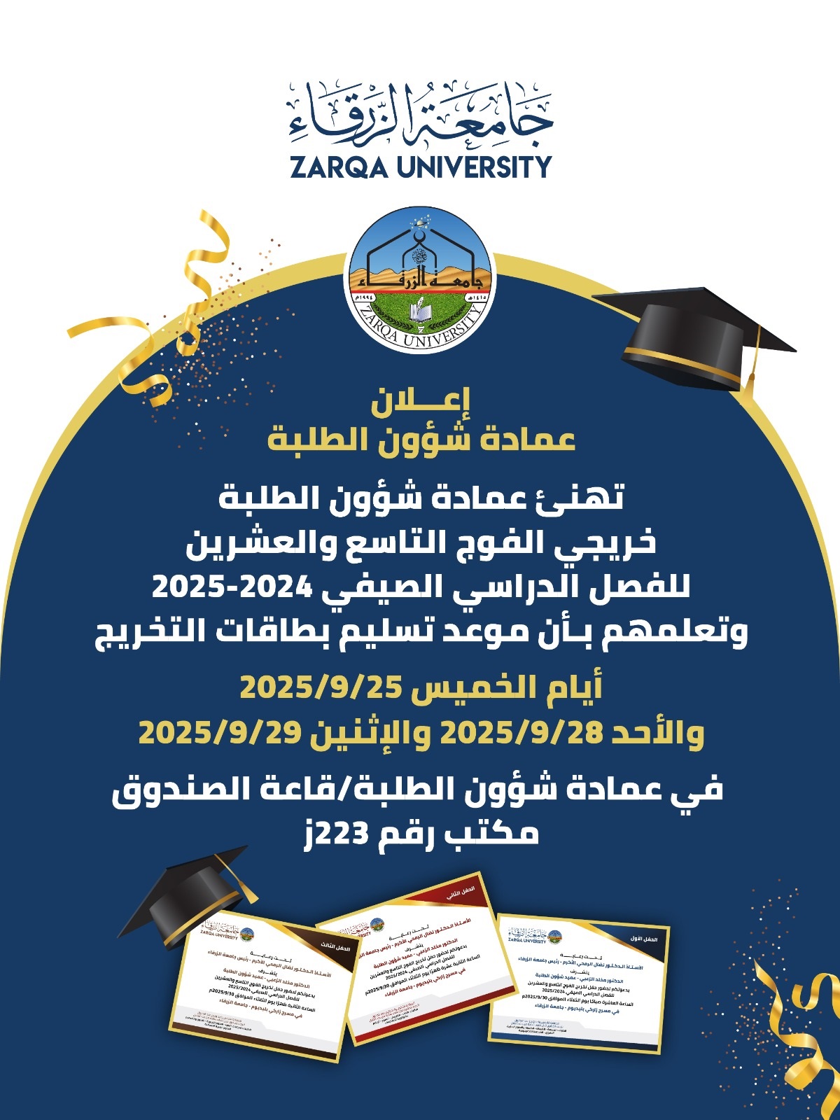  جامعة الزرقاء - موعد استلام بطاقات حفل التخرج