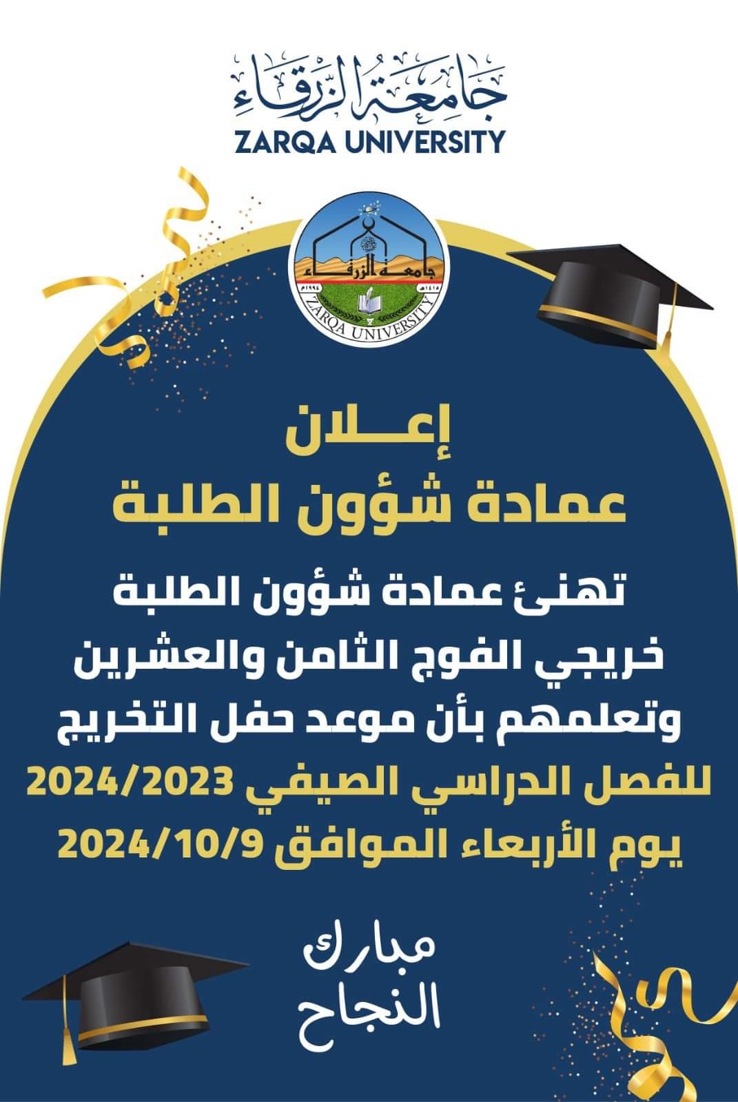  جامعة الزرقاء - جامعة الزرقاء تعلن عن موعد حفل تخريج الفوج الثامن  والعشرين  للفصل الدراسي الصيف
